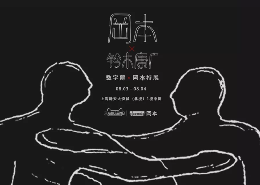 岡本 x 铃木康广《拥薄》艺术特展