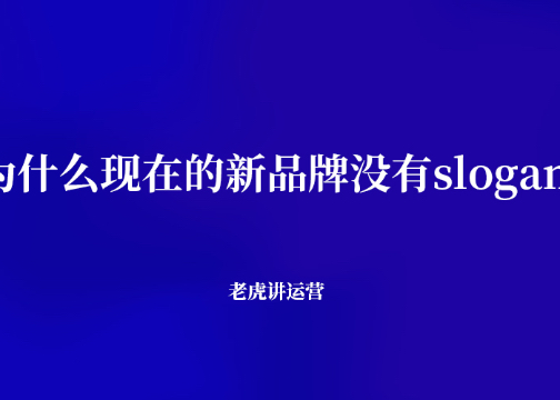 为什么现在的新品牌没有slogan了