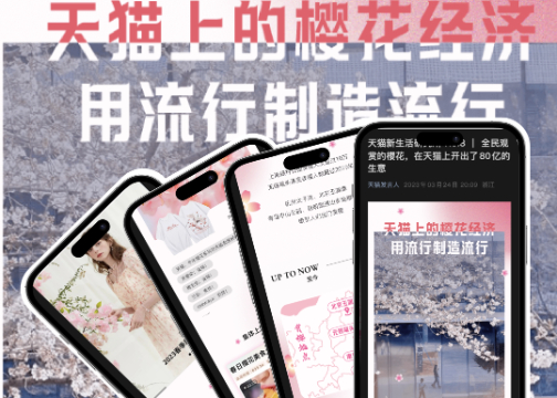 在天猫，把樱花季过成 80 亿的浪漫生意