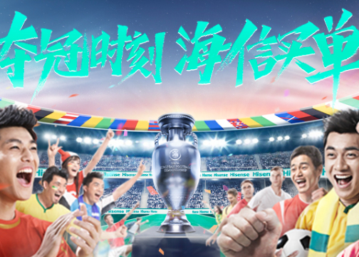 海信欧洲杯：一场全域触达的营销盛宴