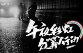天猫双11《午夜彩虹众筹行动》海报