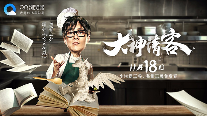 QQ 浏览器“小说霸王餐” 预热海报