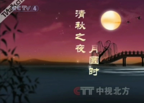 恭祝您中秋快乐