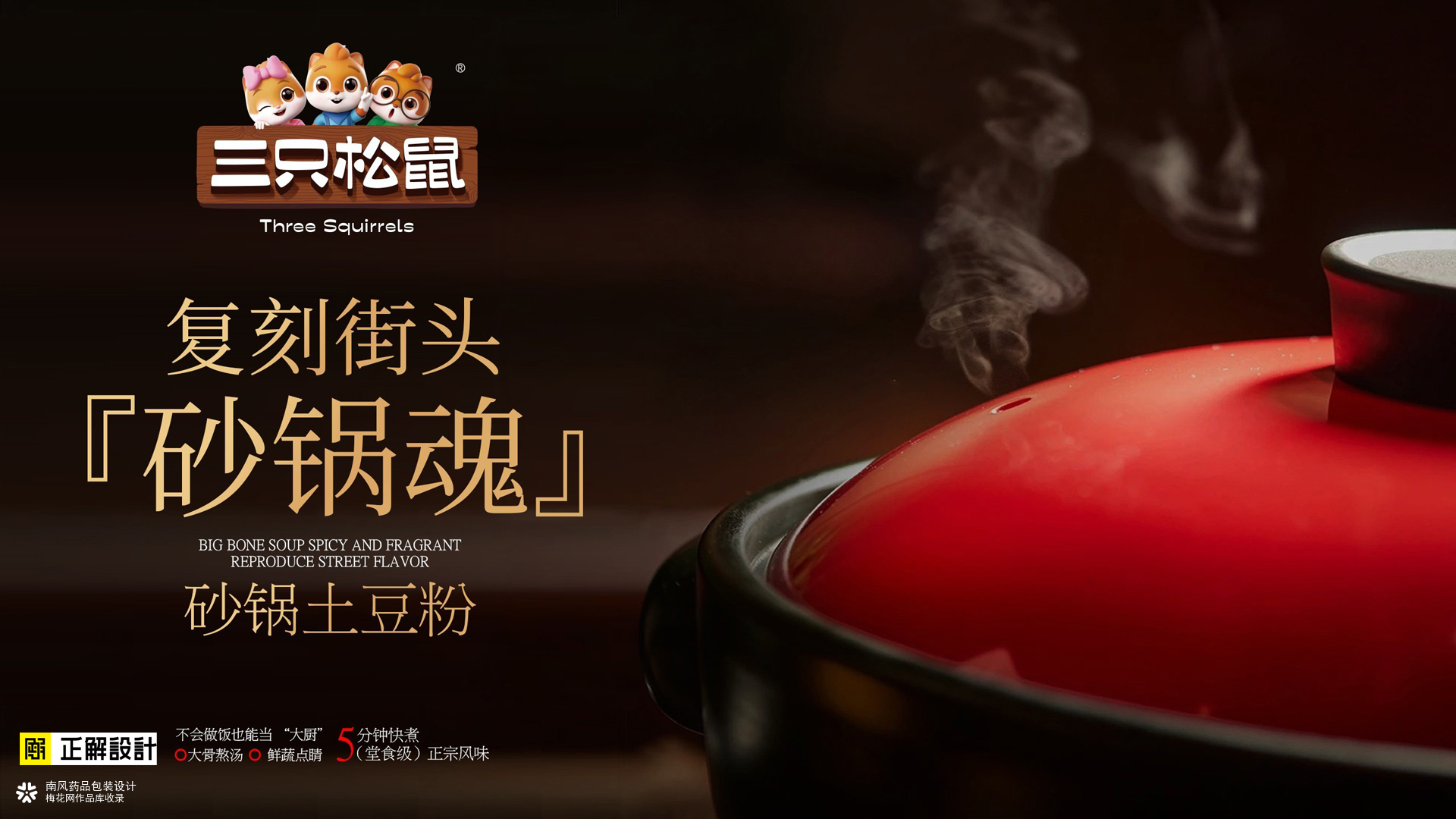 三只松鼠炒锅土豆粉包装策划设计，排名前十的食品包装设计公司