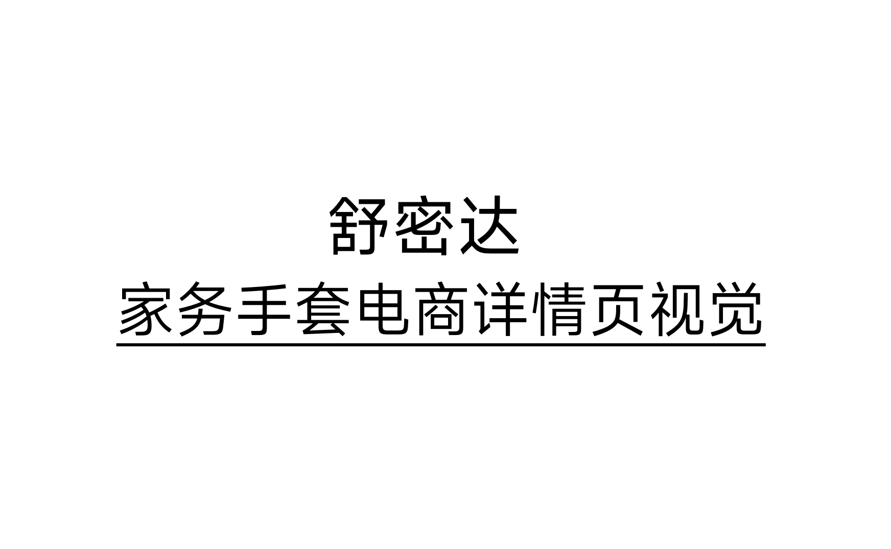 舒密达 X 杰视帮 | 电商详情页视觉升级