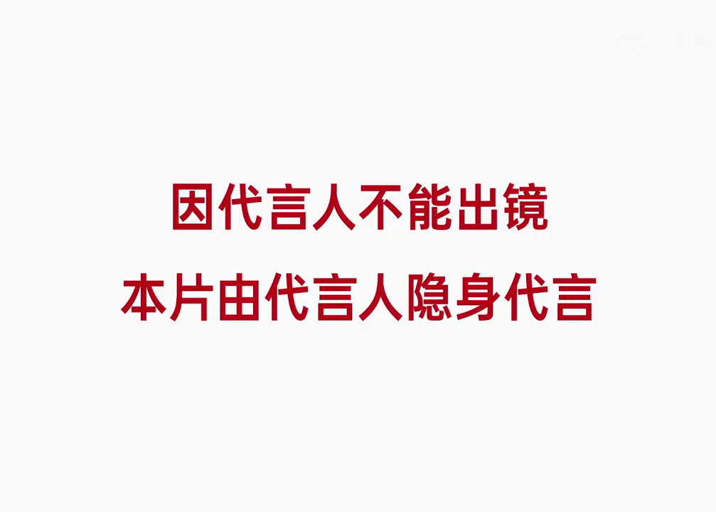 非常抱歉！本片因代言人不能出镜，只能隐身代言