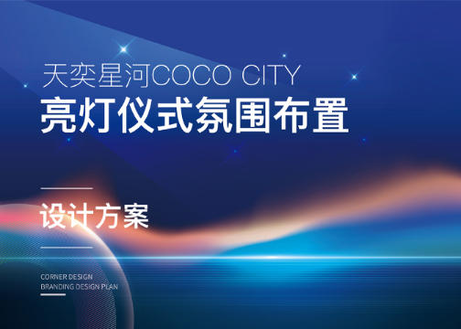天奕星河COCO City亮灯仪式氛围布置设计方案