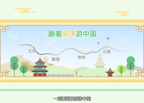 跟着屏保游中国：沉浸式营销，360PC锁屏画报带你宅家尽览祖国河山