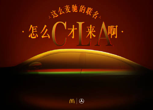 奔驰为新车拍了个麦当劳广告？