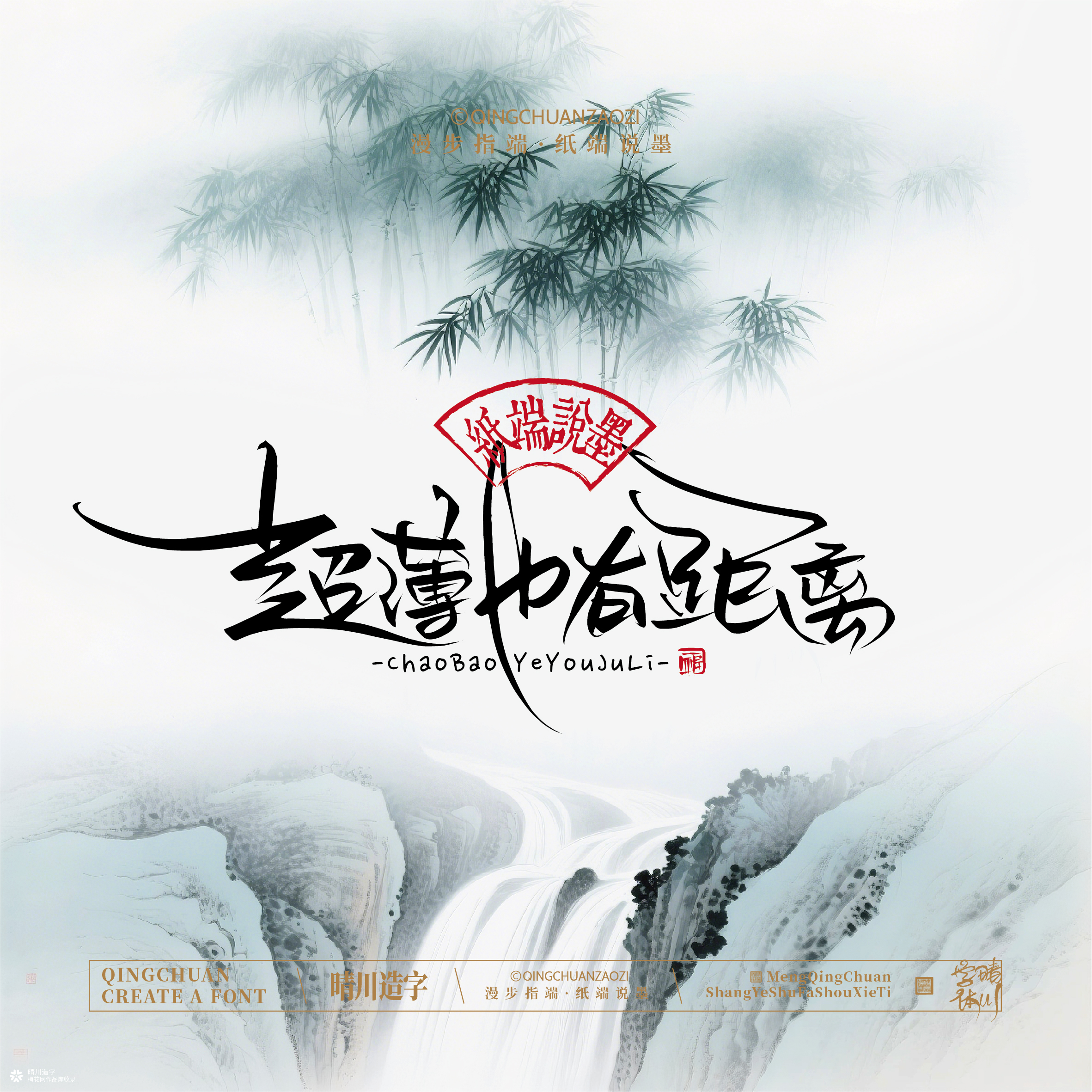 晴川手写｜创意潇洒美术字摆台 (壹)