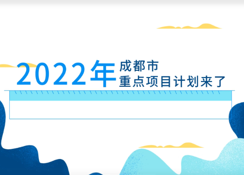 【MG动画】壹元文化X2022成都市政府重点项目规划宣传片