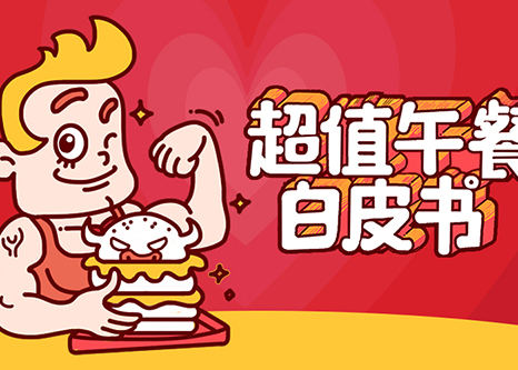 麦当劳×腾讯CDC用户研究中心：一份超值午餐白皮书