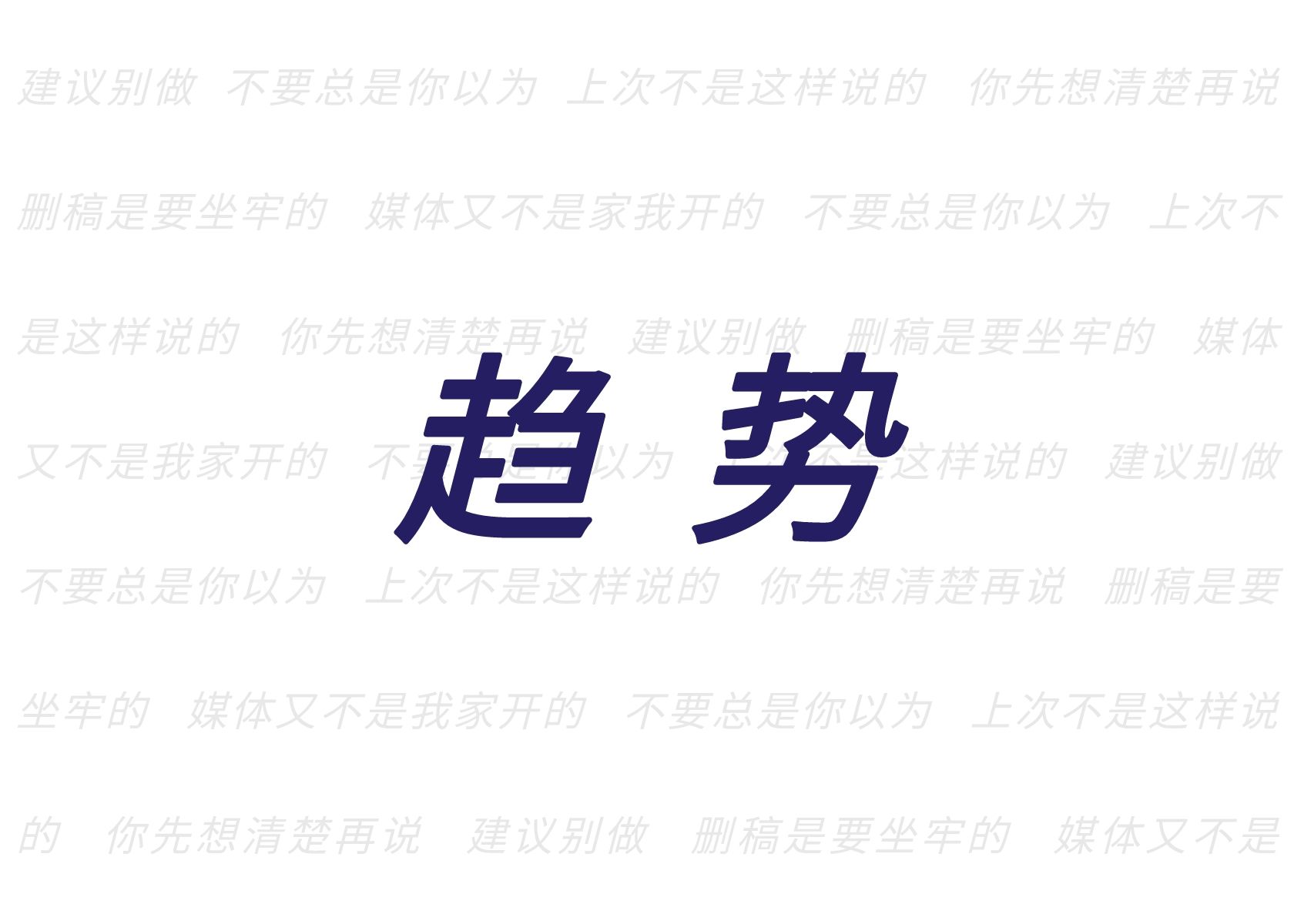 再见2022，说说公关传播的15个趋势（3）