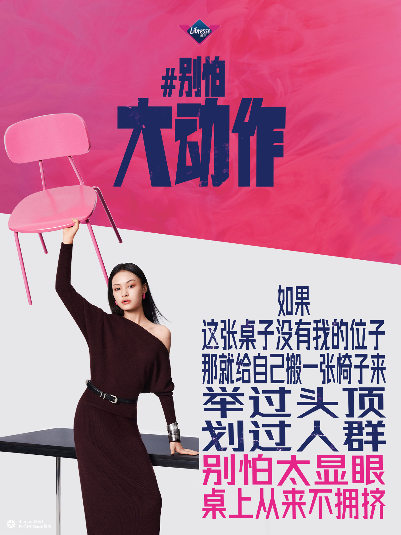 薇尔态度海报：别怕大动作