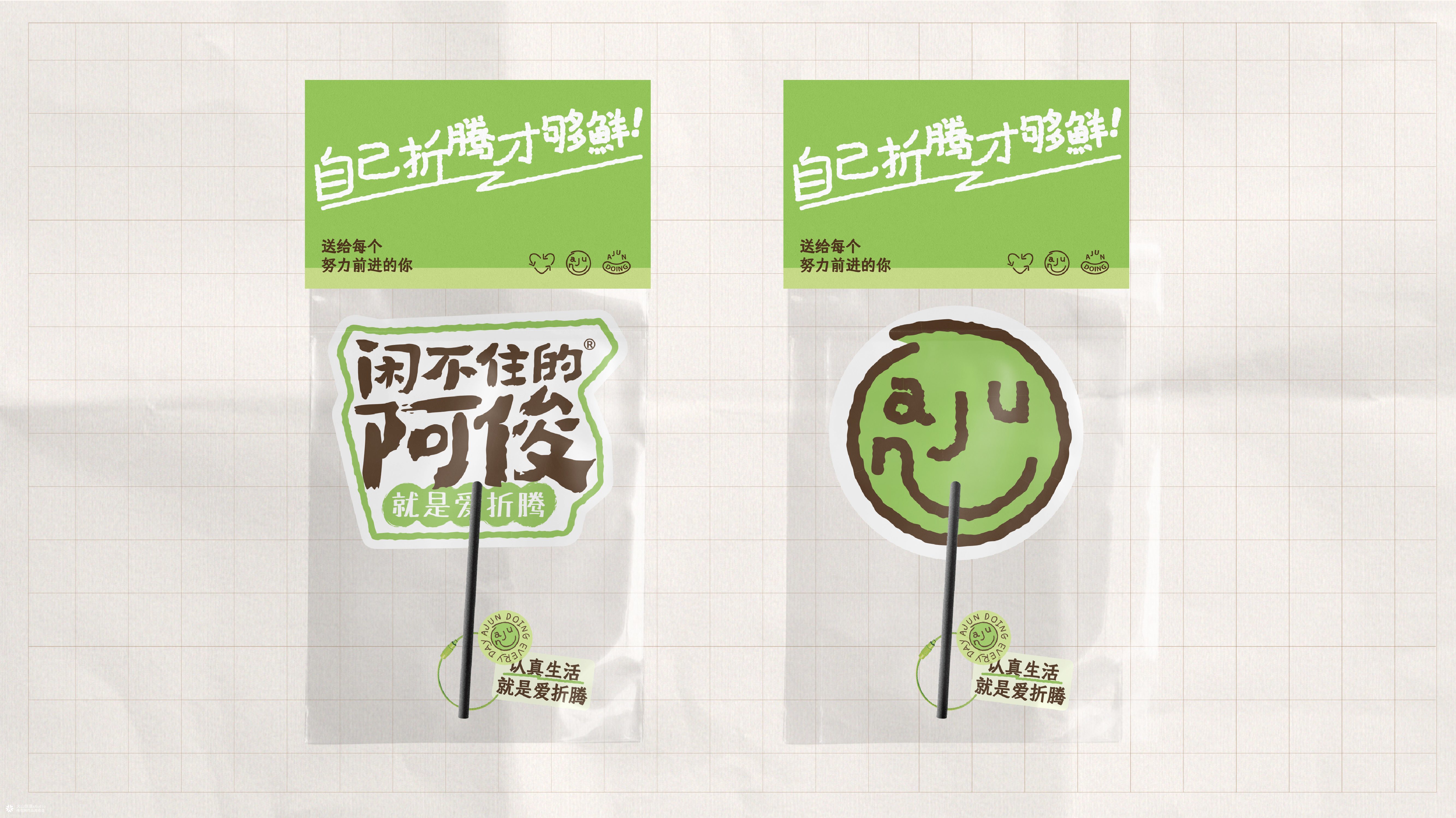 闲不住的阿俊：从达人IP到电商品牌设计全案|火山新作