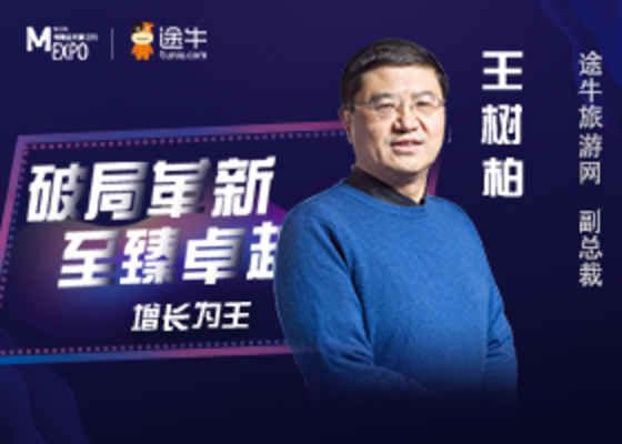 途牛旅游网副总裁王树柏确认出席2019梅花网传播业大展-上海站