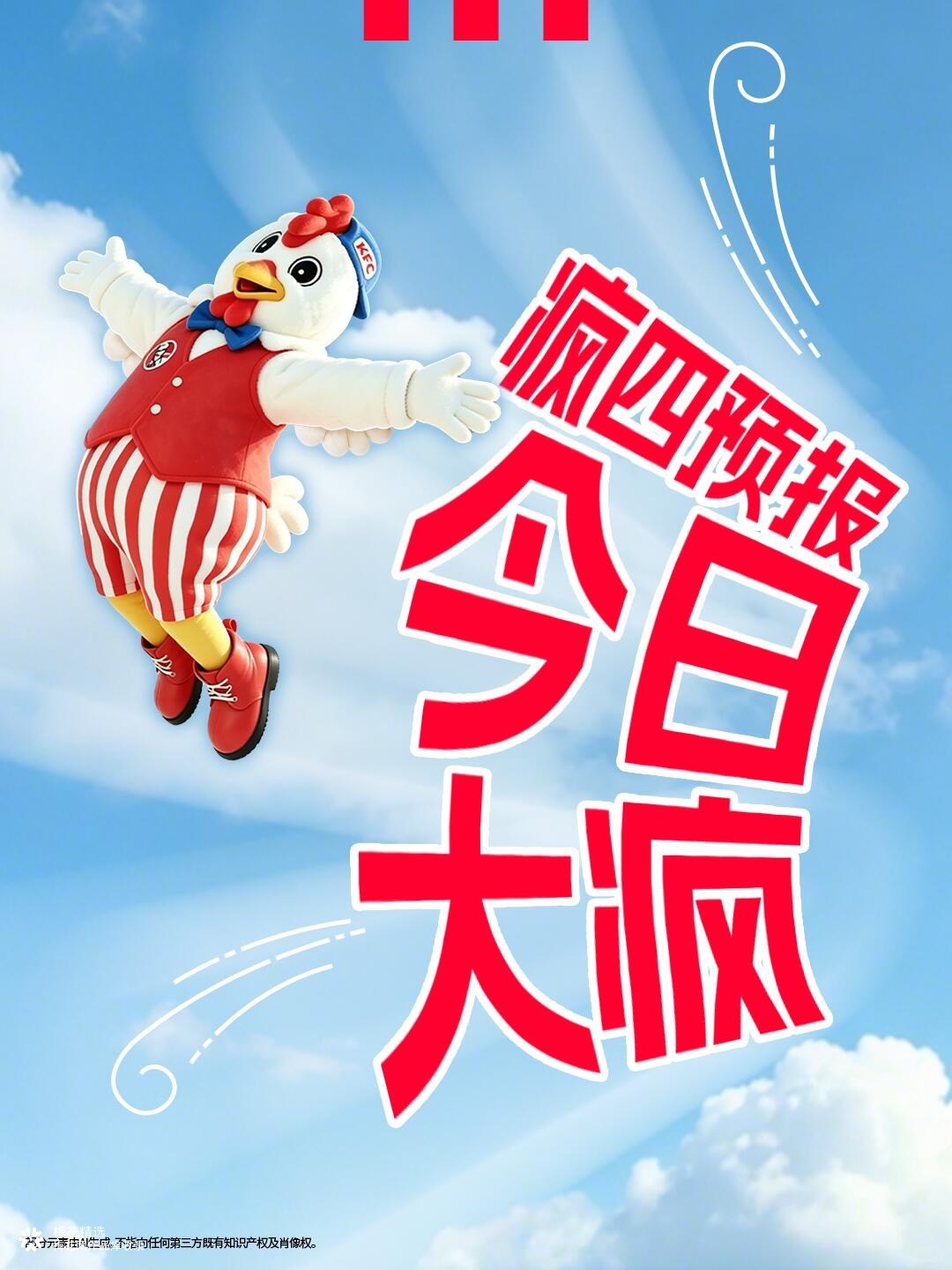 鸡毛出在鸡身上，肯德基疯四送起了鸡毛扇？