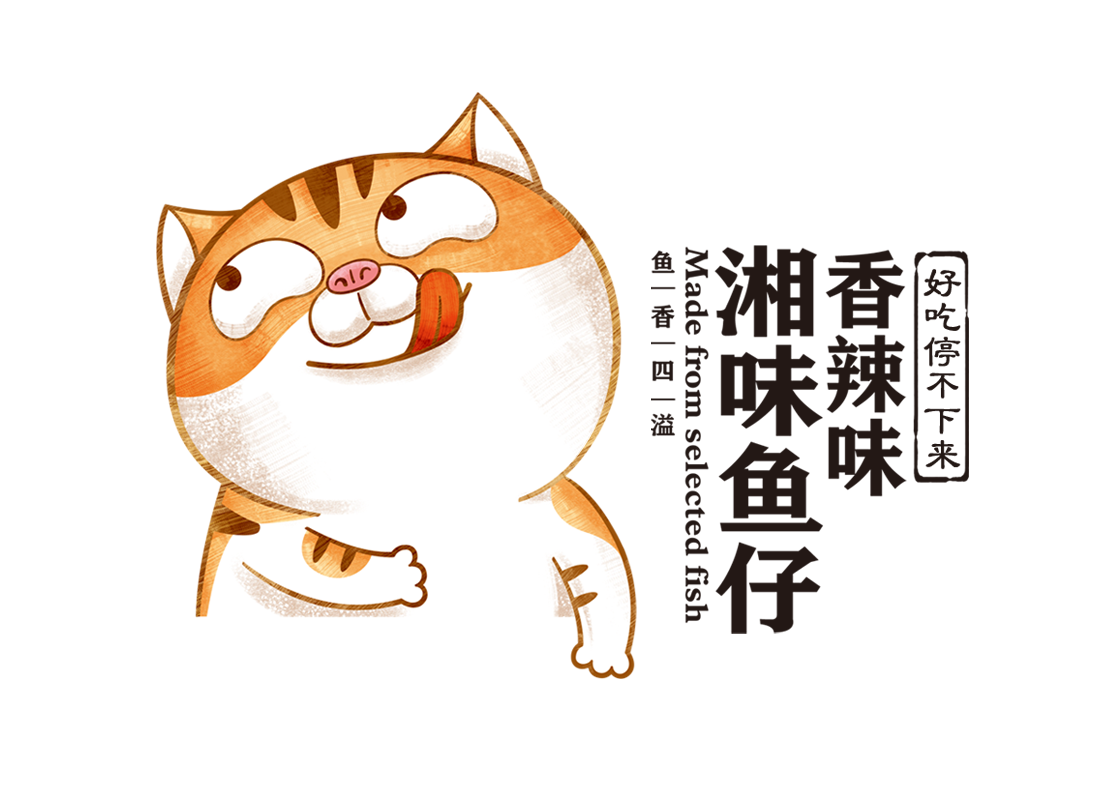 湘味鱼仔 包装设计