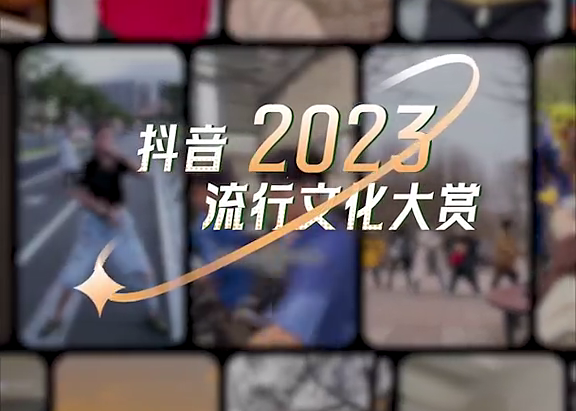 抖音用一首歌串联起2023网络热梗