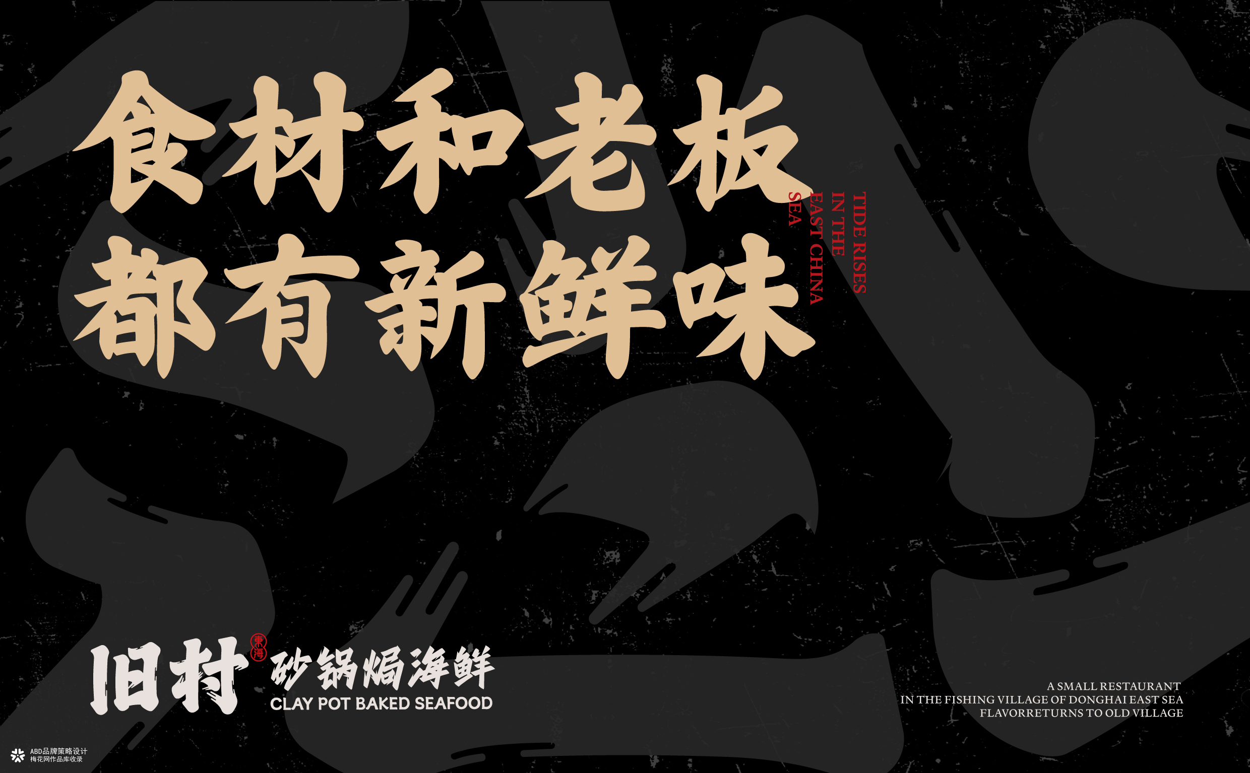 旧村·砂锅焗海鲜 | ABD案例