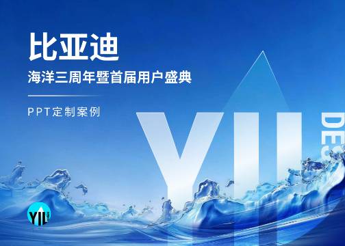 Keynote定制｜比亚迪海洋三周年用户盛典｜一场"去销售化"的情感演示