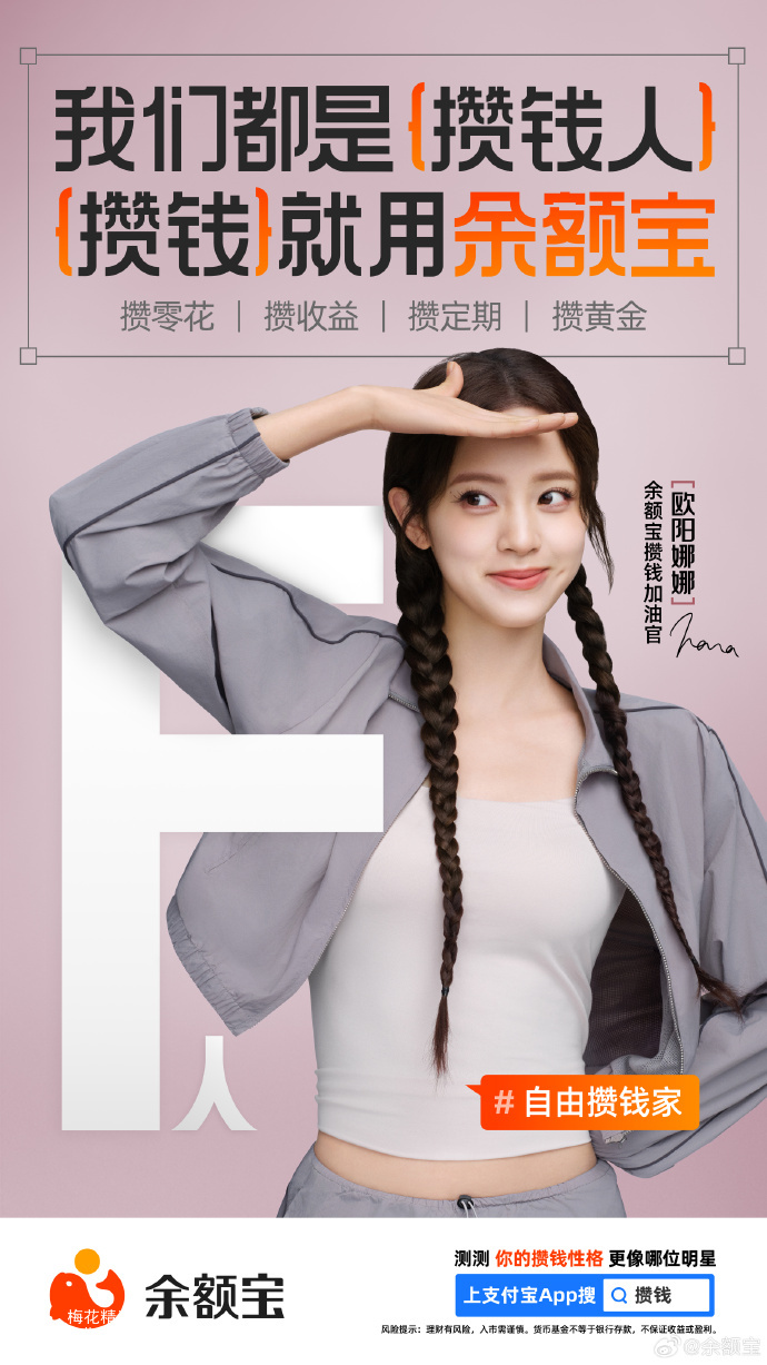 余额宝携豪华明星阵容，带来攒钱人版MBTI