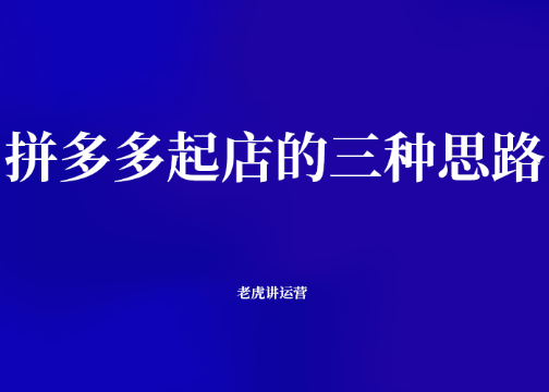 拼多多起店的三种思路