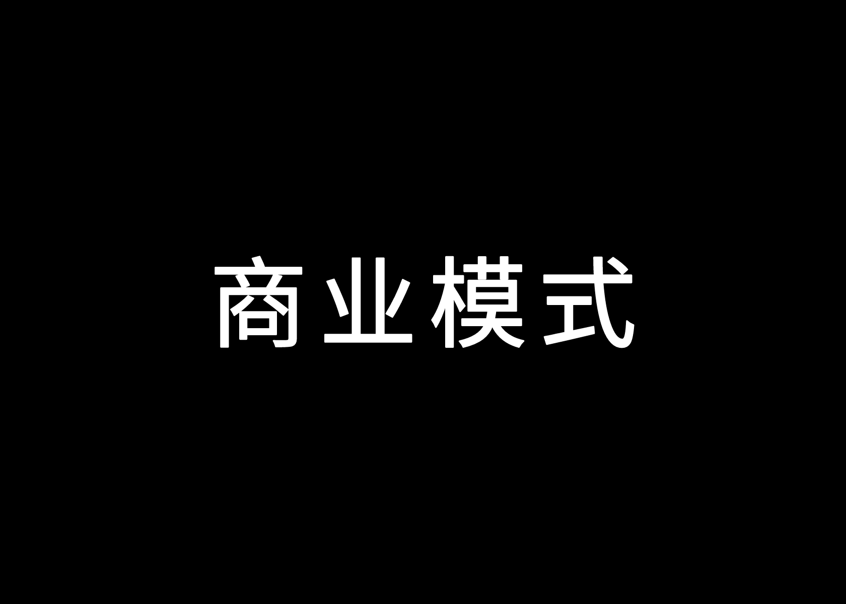 探讨商业模式（2023年版）