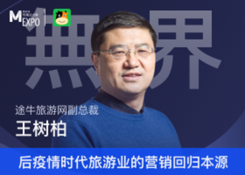 途牛旅游网副总裁王树柏确认出席2021梅花网传播业大展-上海站