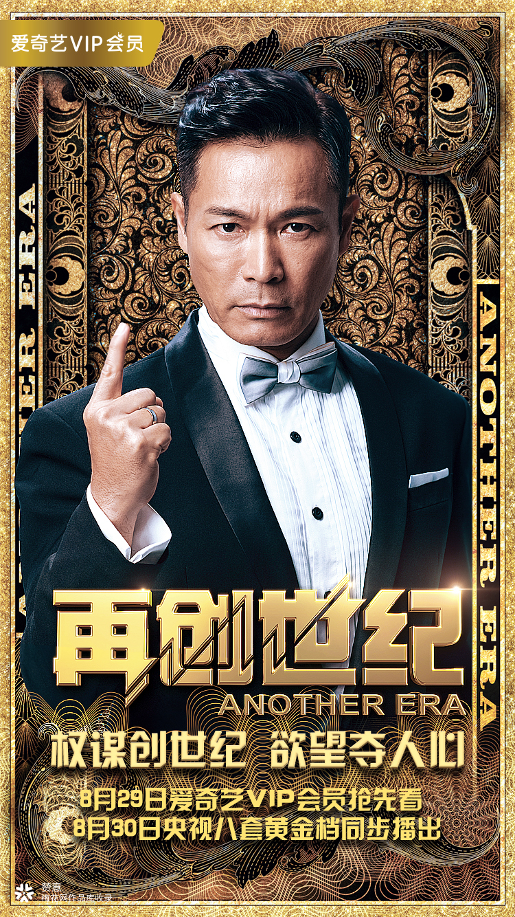 爱奇艺： 网剧《再创世纪》海报