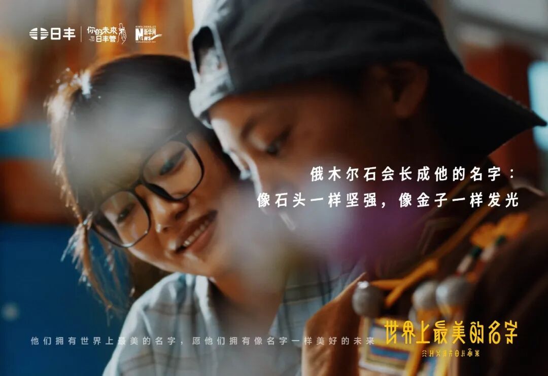 日丰公益十年：世界上最美的名字