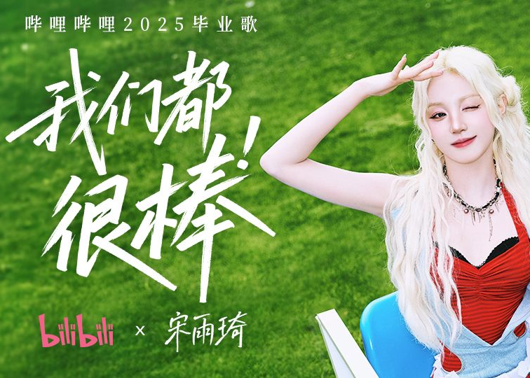 B站联合宋雨琦发布 2025 毕业歌《我们都很棒》