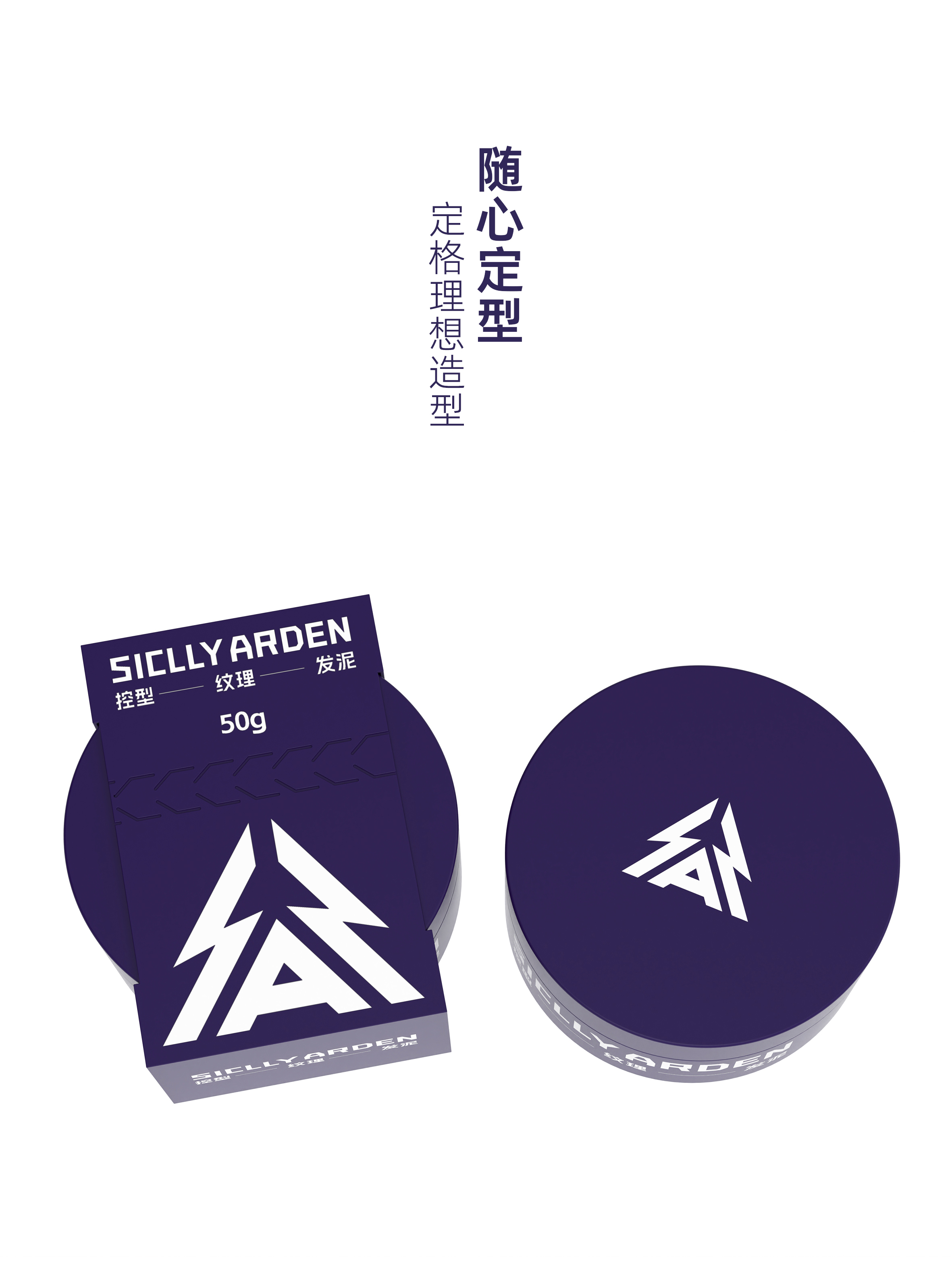 SICLLY ARDEN 控型纹理发泥包装设计