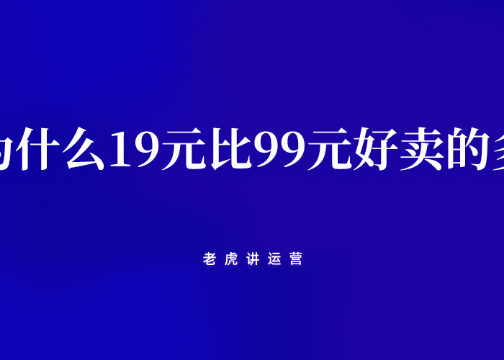 从用户决策路径来看，为什么19元的价格比99元好卖的多？