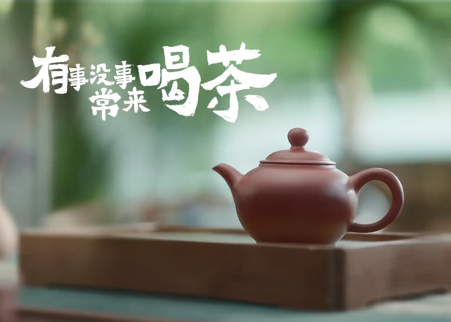 《有事没事 常来喝茶》天福茗茶端午温情献映