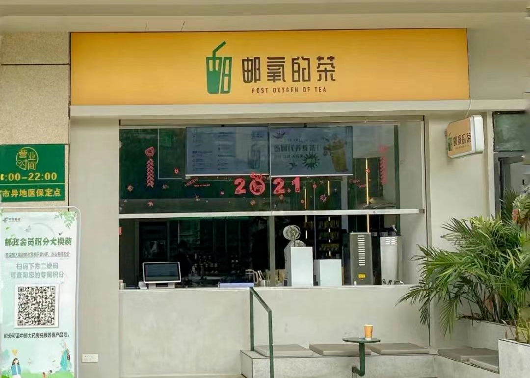 中国邮政，开奶茶店了？