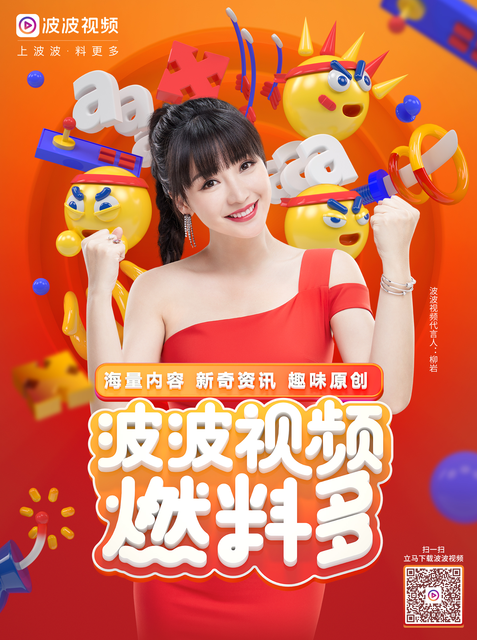 波波视频 X 柳岩 平面广告