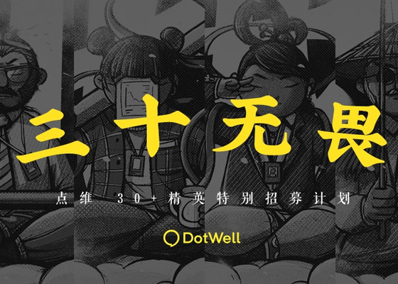 点维精英招募计划 ：三十无畏，一切正好！
