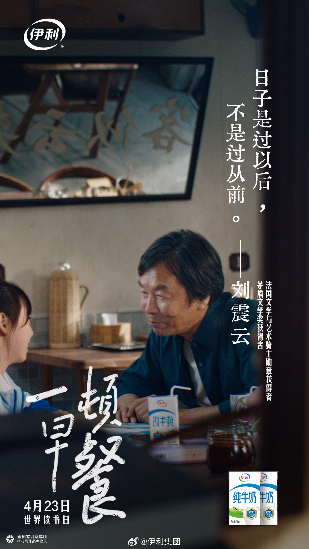 世界读书日，伊利×刘震云：微电影《一顿早餐》暖心上映