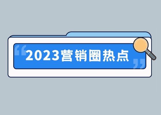 2023年营销圈60个热点全回顾