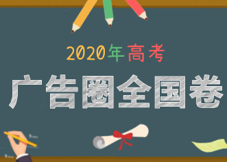 2020广告人高考卷（全国卷），你能考多少分？