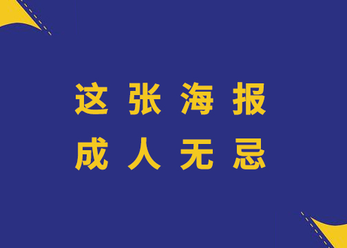 这张杰士邦feel海报，用色单纯，成人无忌！