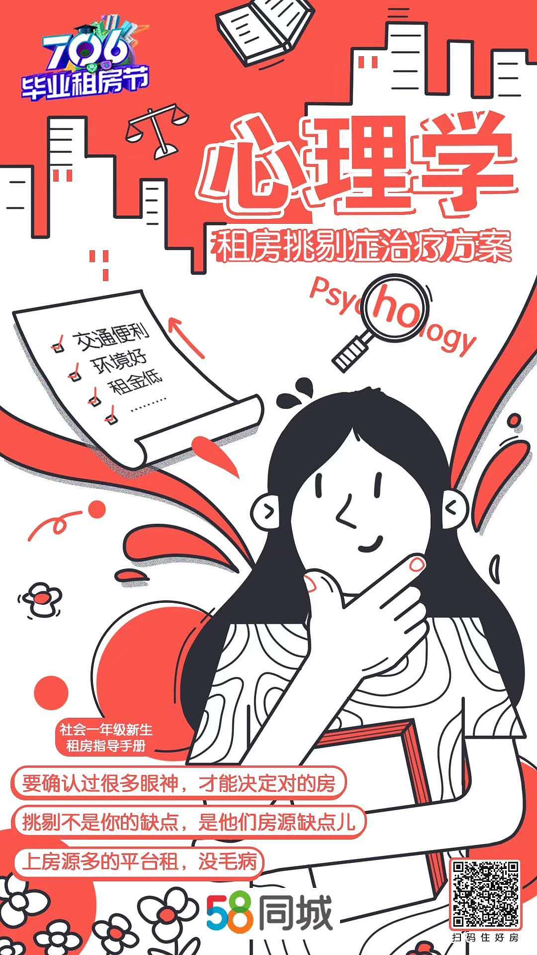 赞意×58同城 毕业租房节系列海报
