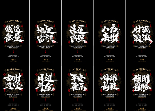 晴川造字｜吉祥语手机壁纸系列(伍)