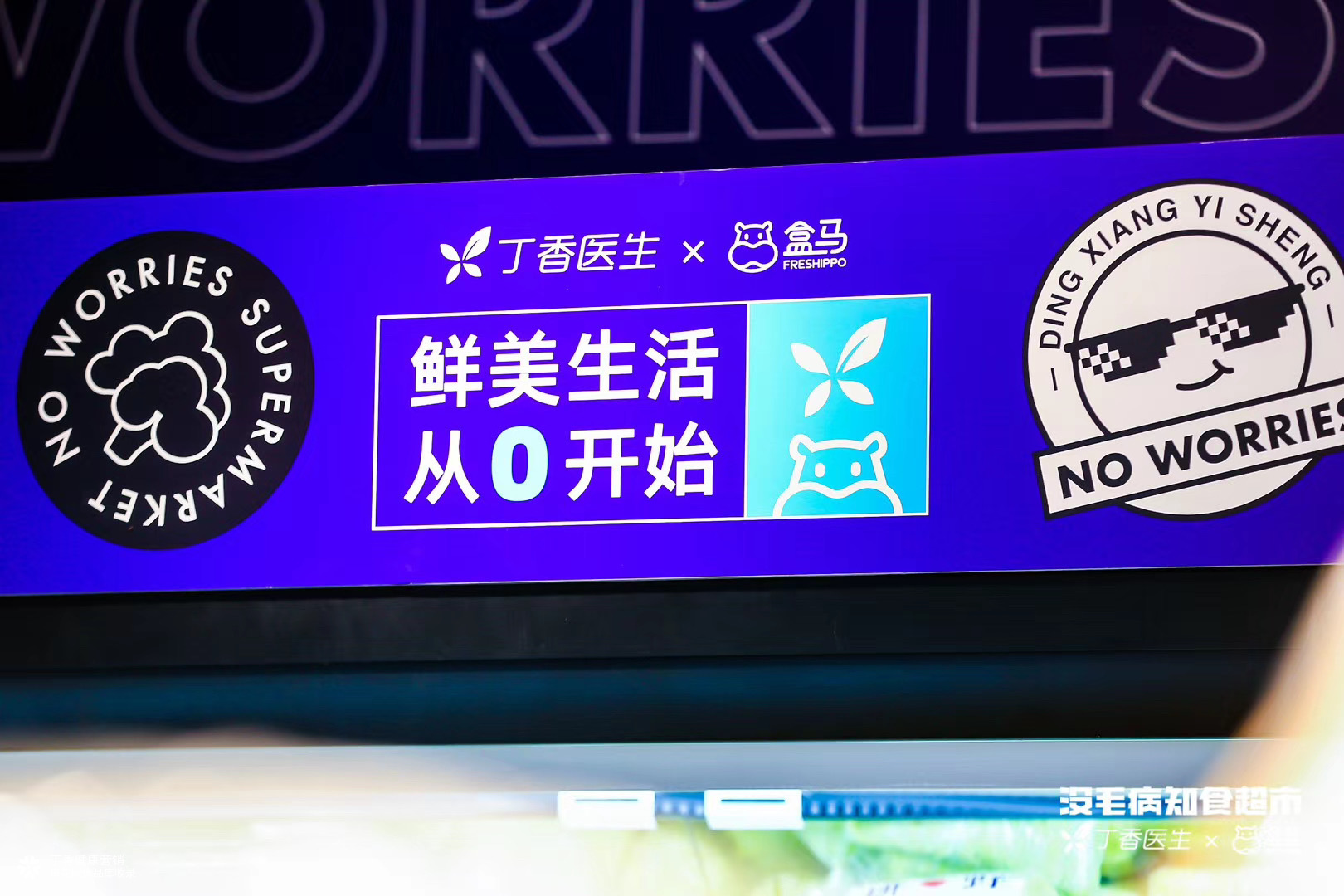 丁香医生 X 盒马鲜生「没毛病」 IP打造