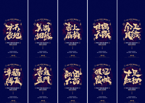 晴川造字｜婚庆吉祥语系列壁纸(叁)