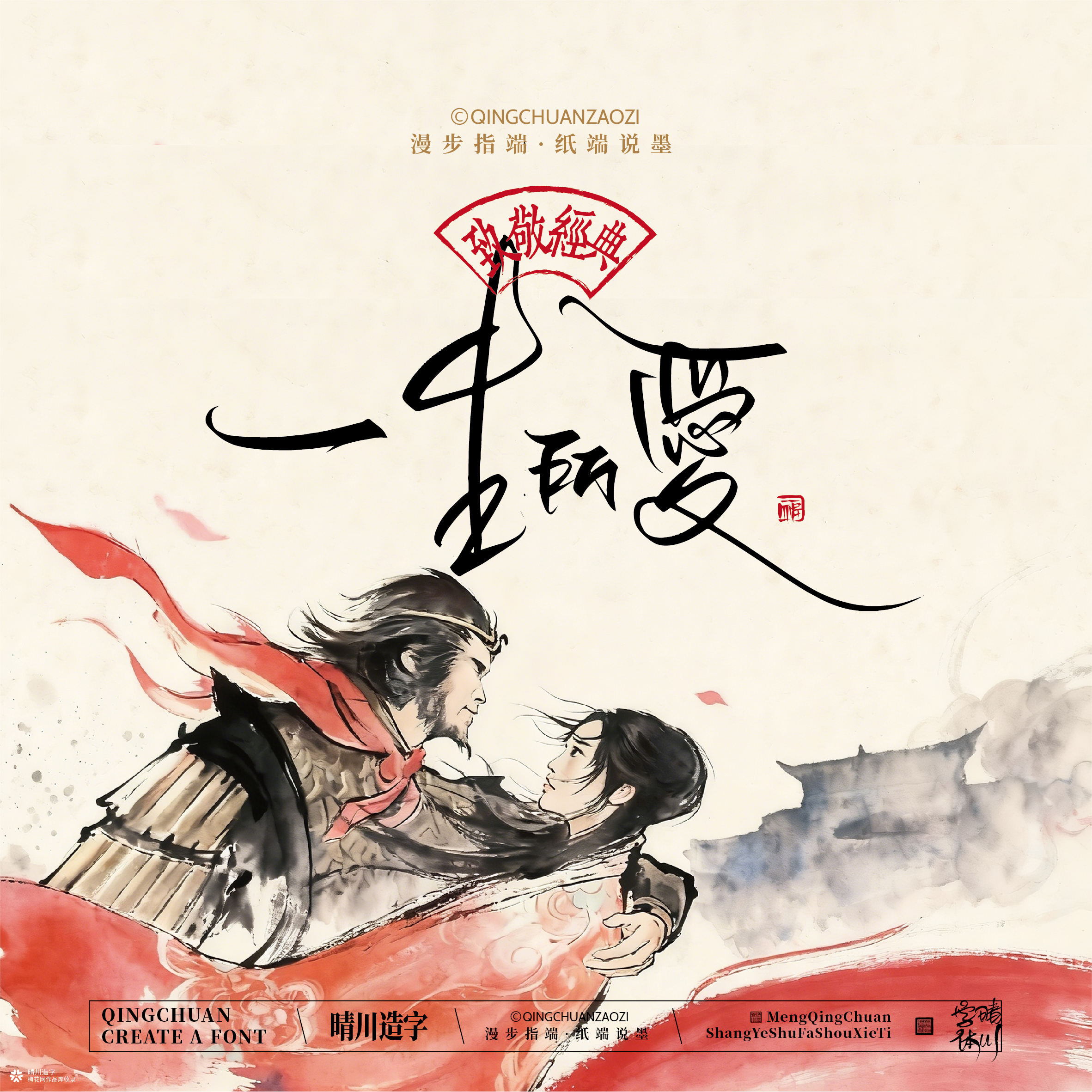 晴川手写｜致敬经典-一生所爱（纸雕摆台）