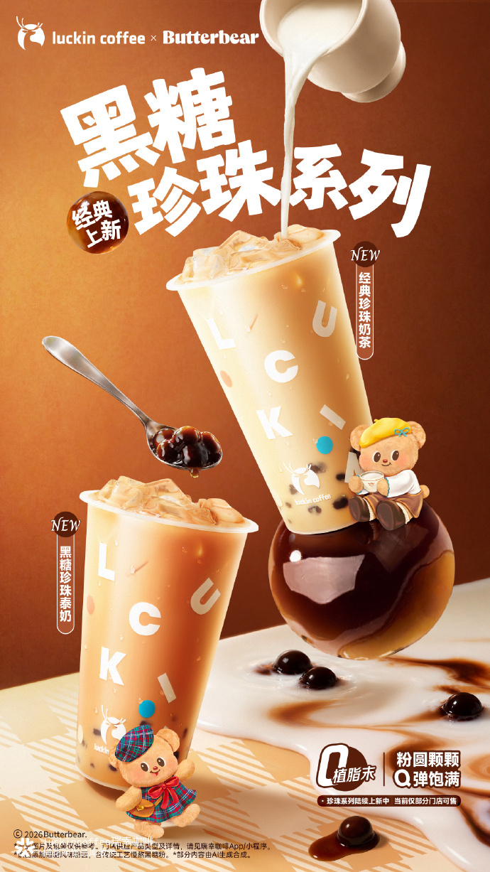 瑞幸出珍珠奶茶了？