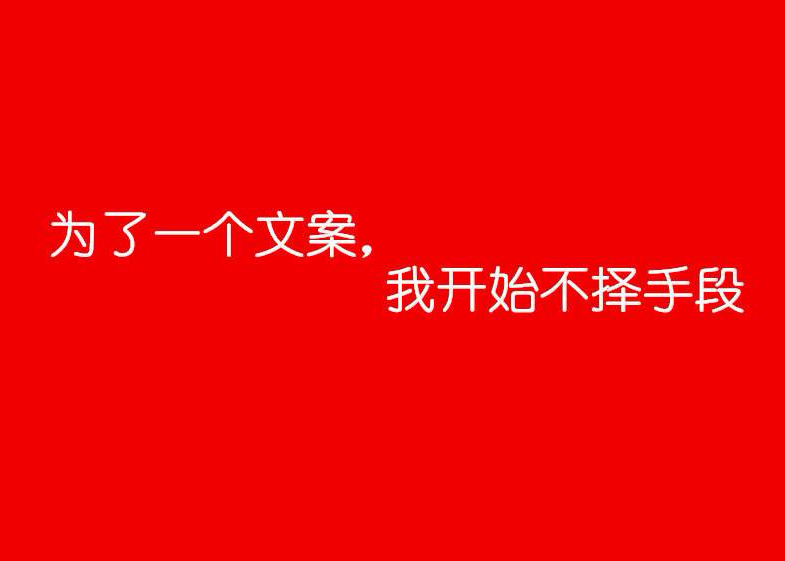 文案5大禁忌，避开它们！与低级错误绝缘