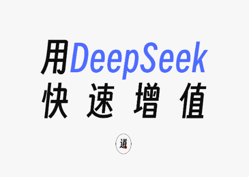 模型拆解+核心技巧，用DeepSeek快速自我增值